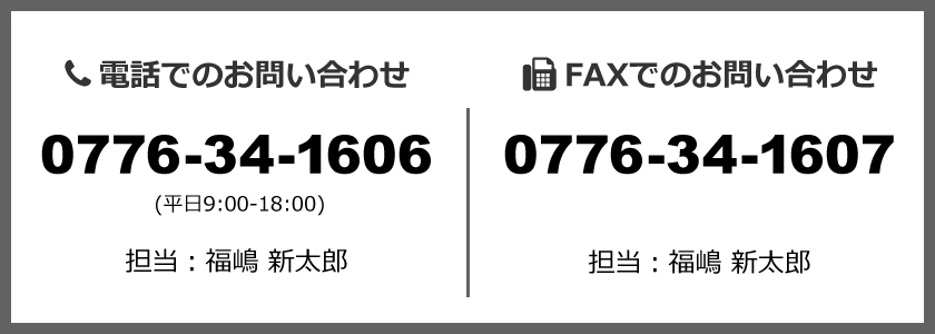 電話 0776-34-1606　FAX 0776-34-1607